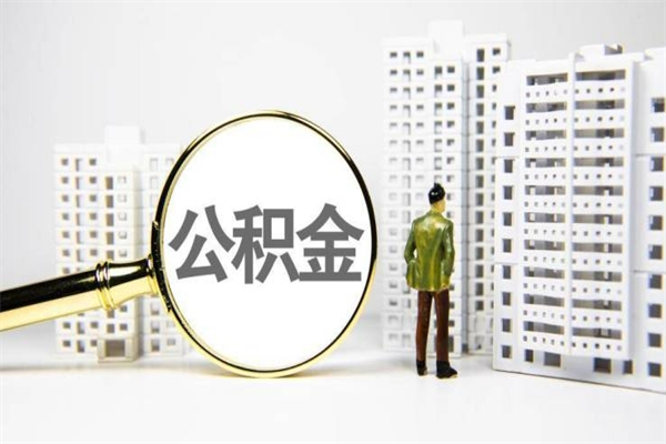 丰城住房公积金提取额度怎么算（住房公积金提取的额度怎么算）
