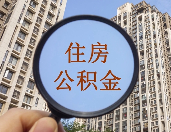丰城住房公积金为什么封存（公积金为啥是封存）
